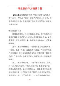 晒出我的作文精编5篇