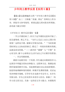 少年闰土教学反思【实用5篇】