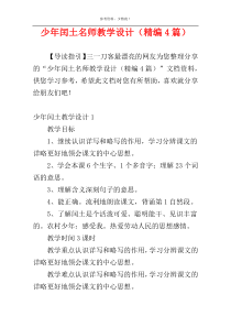 少年闰土名师教学设计（精编4篇）