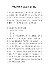 节约水源的倡议书【4篇】
