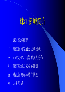 珠江新城地产项目简介