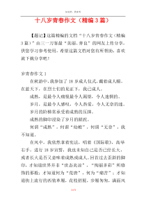 十八岁青春作文（精编3篇）