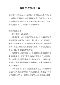 给医生表扬信5篇