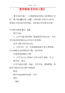 数学教案【范例4篇】