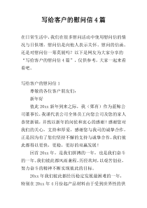 写给客户的慰问信4篇