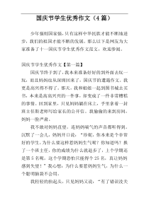 国庆节学生优秀作文（4篇）