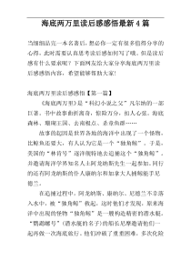 海底两万里读后感感悟最新4篇
