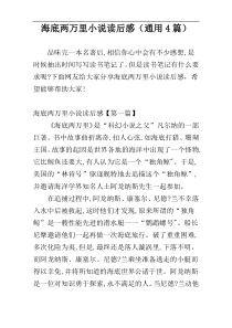 海底两万里小说读后感（通用4篇）
