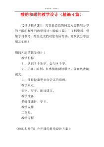 酸的和甜的教学设计（精编4篇）