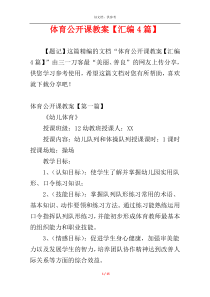 体育公开课教案【汇编4篇】