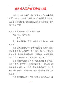 听那动人的声音【精编4篇】