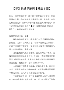 【荐】长城导游词【精选5篇】