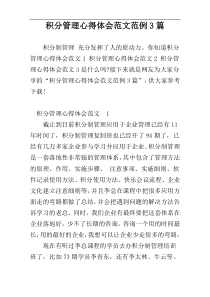 积分管理心得体会范文范例3篇