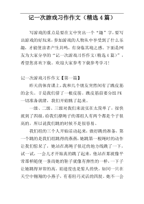 记一次游戏习作作文（精选4篇）