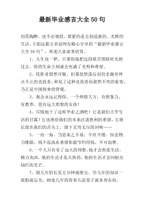 最新毕业感言大全50句