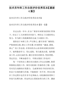 技术员年终工作自我评价优秀范本【最新4篇】