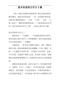 家乡的说明文作文5篇