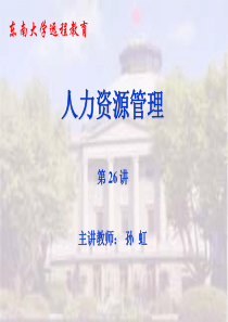 东南大学远程教育孙虹-员工招聘培训