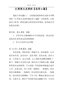 江雪原文及赏析【实用4篇】