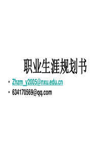十一、职业生涯规划书