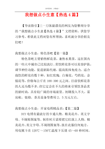 我想做点小生意【热选4篇】