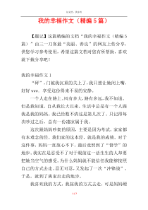 我的幸福作文（精编5篇）
