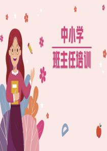 中小学班主任培训