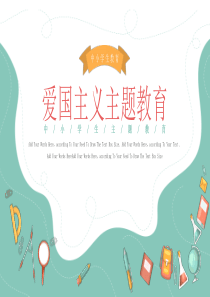 中小学生爱国主义主题教育