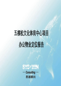 思源顾问-北京五棵松文化体育中心项目办公物业定位103页