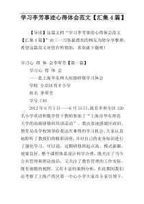 学习李芳事迹心得体会范文【汇集4篇】