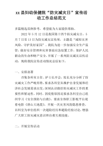 xx县妇幼保健院“防灾减灾日”宣传活动工作总结范文