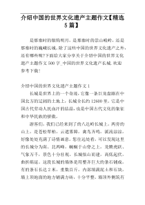 介绍中国的世界文化遗产主题作文【精选5篇】