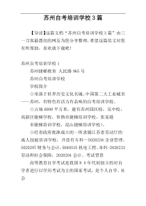 苏州自考培训学校3篇