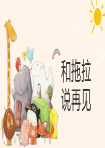 和拖拉说再见
