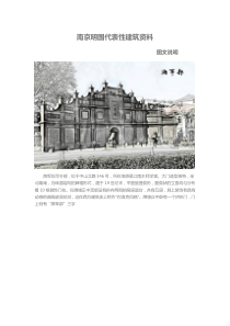 南京明国代表性建筑资料