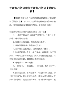 乔迁新居贺词恭贺乔迁新居贺词【最新5篇】