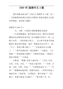 [600字]套路作文3篇
