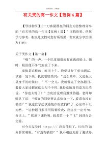 有关哭的高一作文【范例4篇】