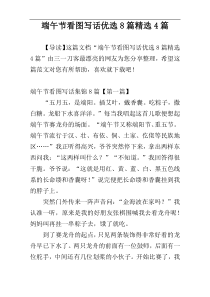 端午节看图写话优选8篇精选4篇