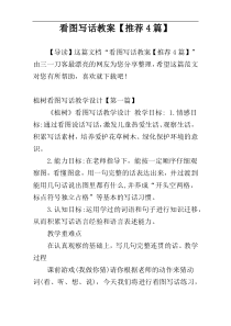 看图写话教案【推荐4篇】