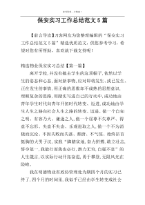 保安实习工作总结范文5篇