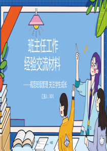 班主任工作经验交流材料规范班级管理关注学生成长