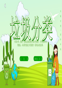 垃圾分类小学生垃圾分类主题班会