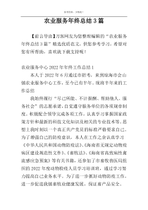 农业服务年终总结3篇