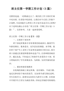 班主任第一学期工作计划（5篇）
