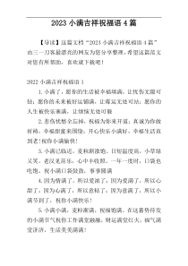 2023小满吉祥祝福语4篇