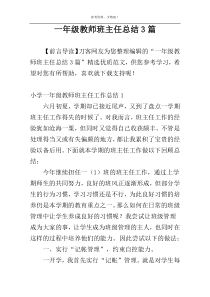 一年级教师班主任总结3篇