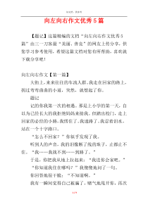 向左向右作文优秀5篇