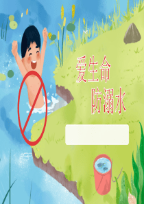 爱生命防溺水安全教育