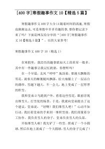 [400字]寒假趣事作文10【精选5篇】